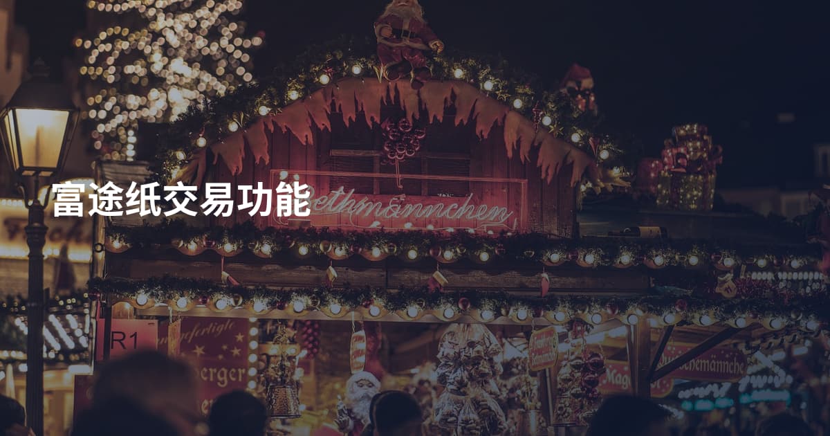 富途纸交易功能