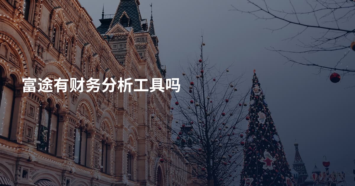 富途有财务分析工具吗
