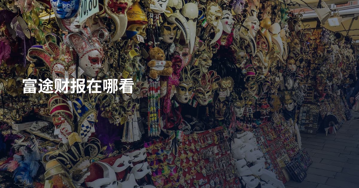 富途财报在哪看