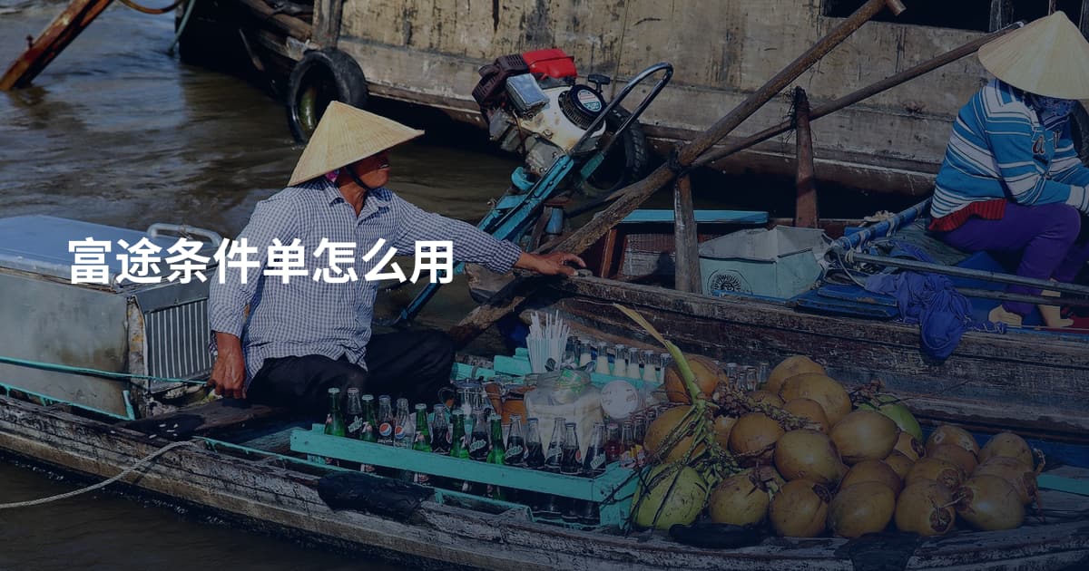 富途条件单怎么用
