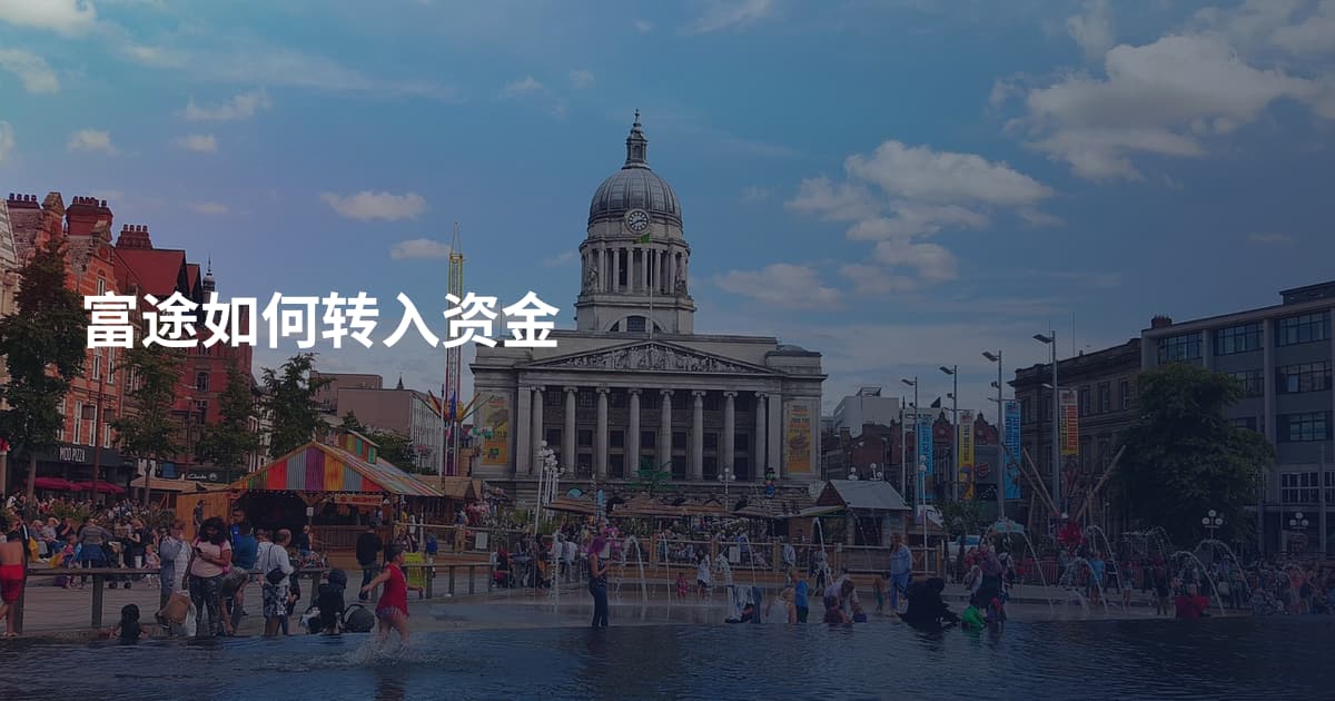 富途如何转入资金