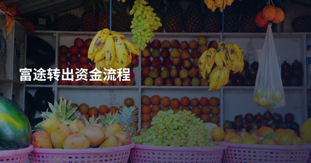 富途转出资金流程