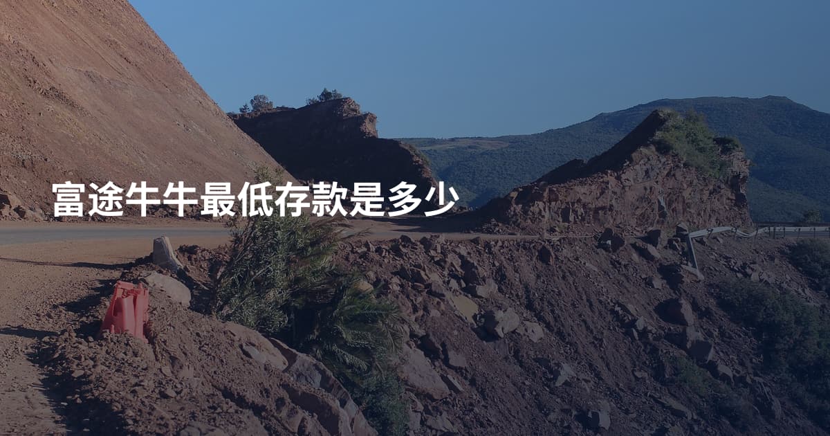 富途牛牛最低存款是多少