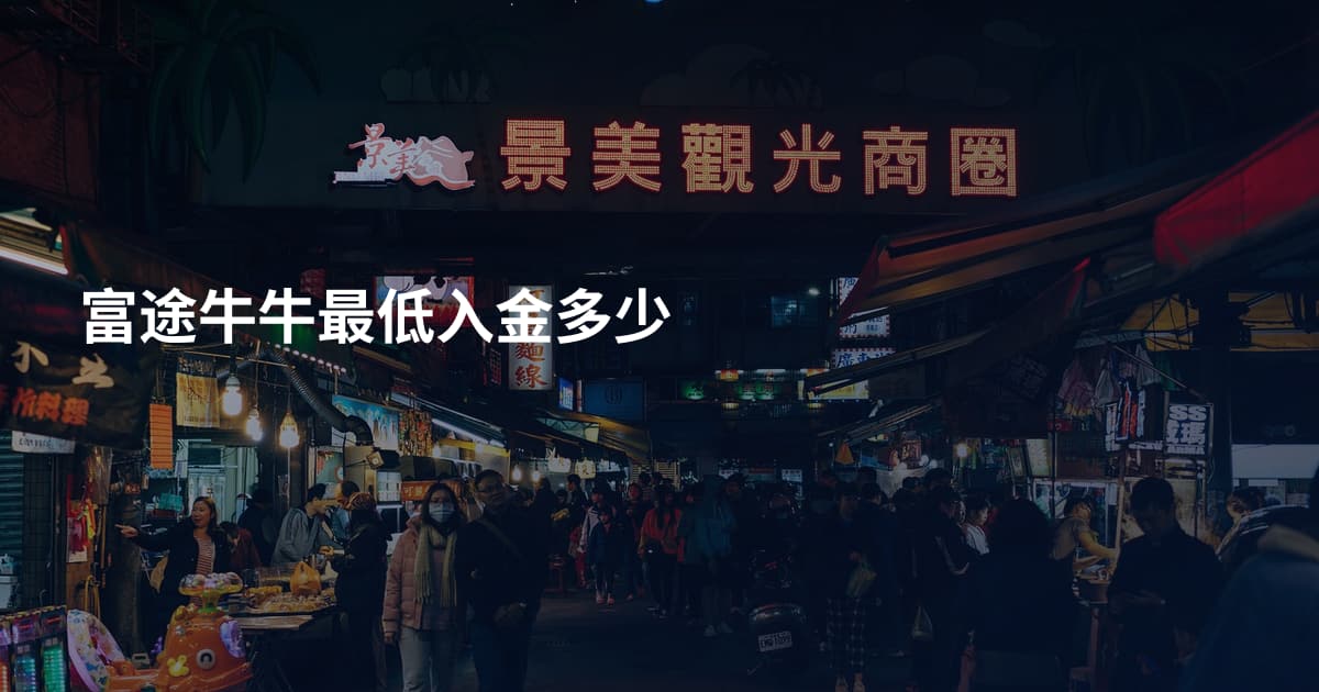 富途牛牛最低入金多少