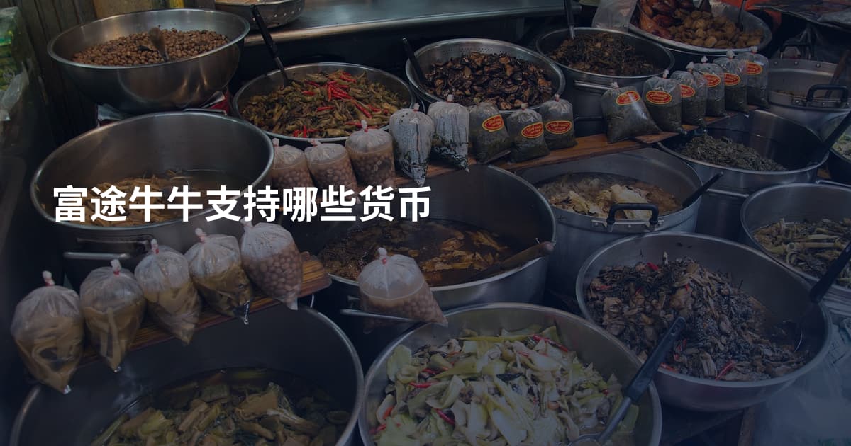 富途牛牛支持哪些货币