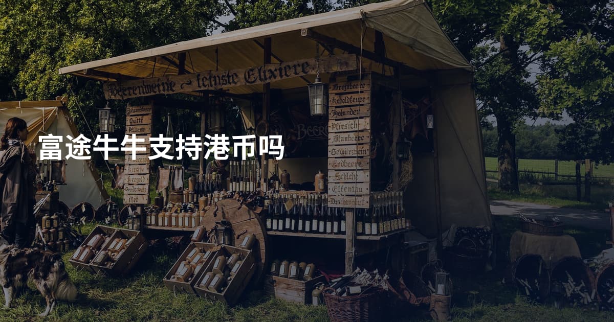 富途牛牛支持港币吗