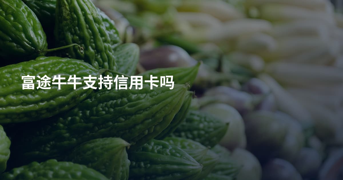 富途牛牛支持信用卡吗