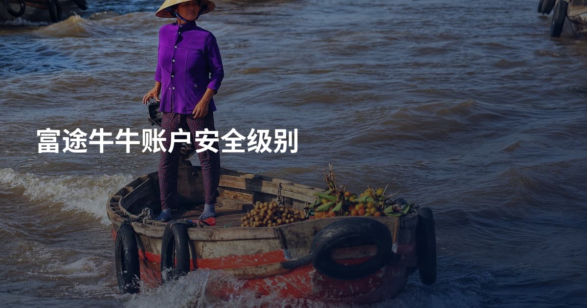 富途牛牛账户安全级别