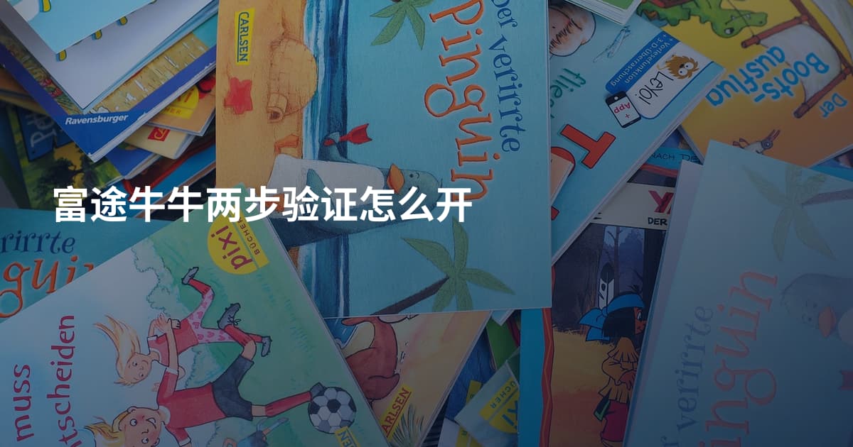 富途牛牛两步验证怎么开
