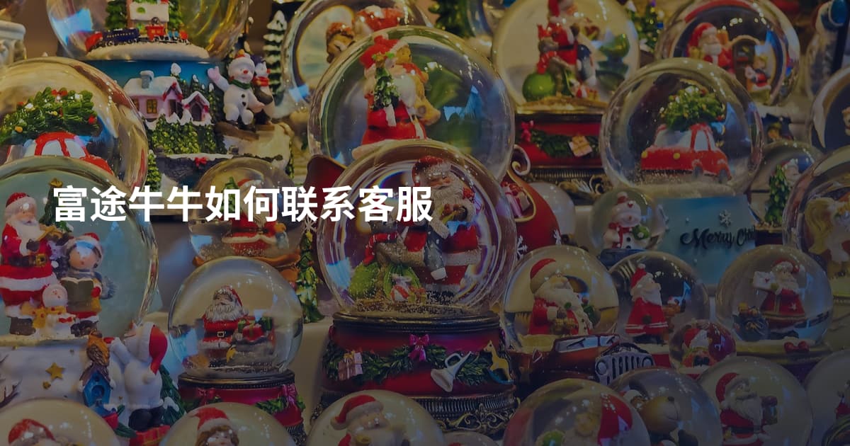 富途牛牛如何联系客服