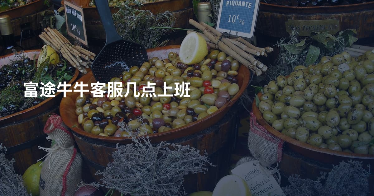 富途牛牛客服几点上班