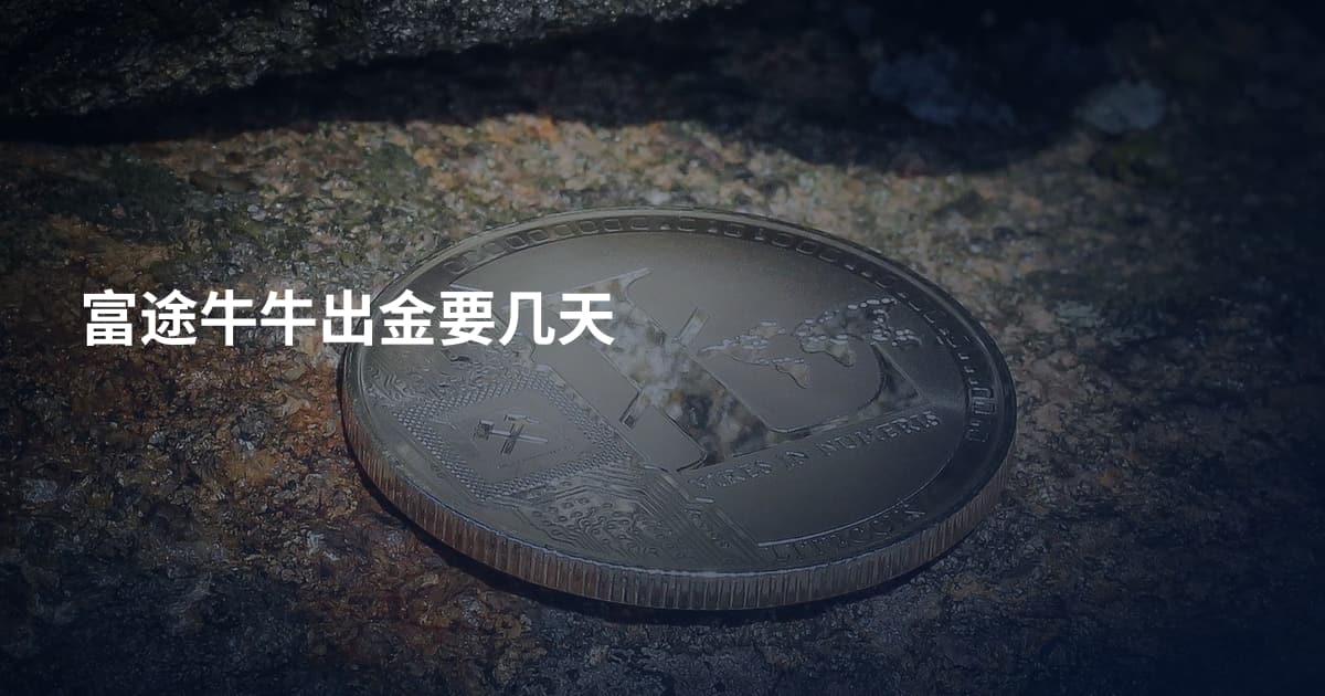 富途牛牛出金要几天