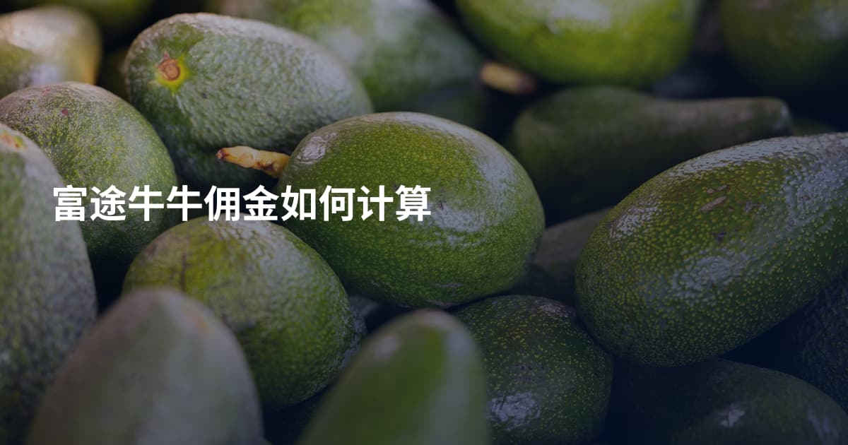 富途牛牛佣金如何计算