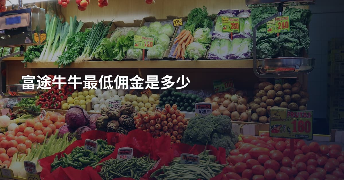 富途牛牛最低佣金是多少