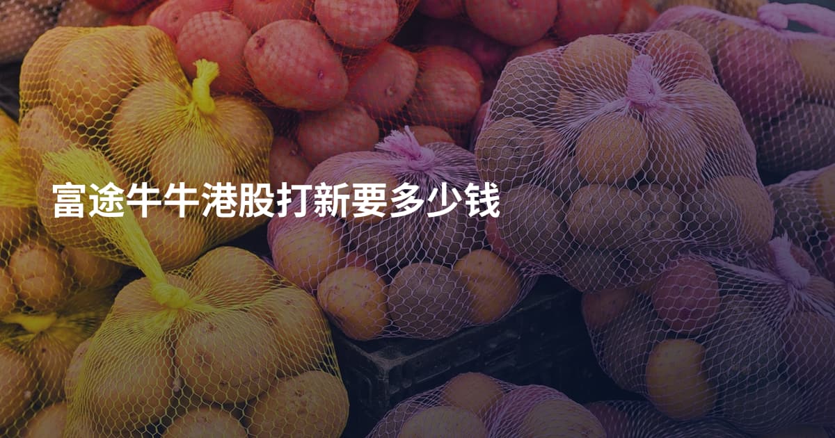富途牛牛港股打新要多少钱