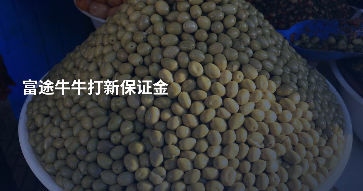 富途牛牛打新保证金