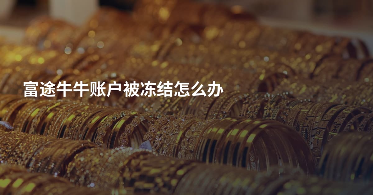 富途牛牛账户被冻结怎么办