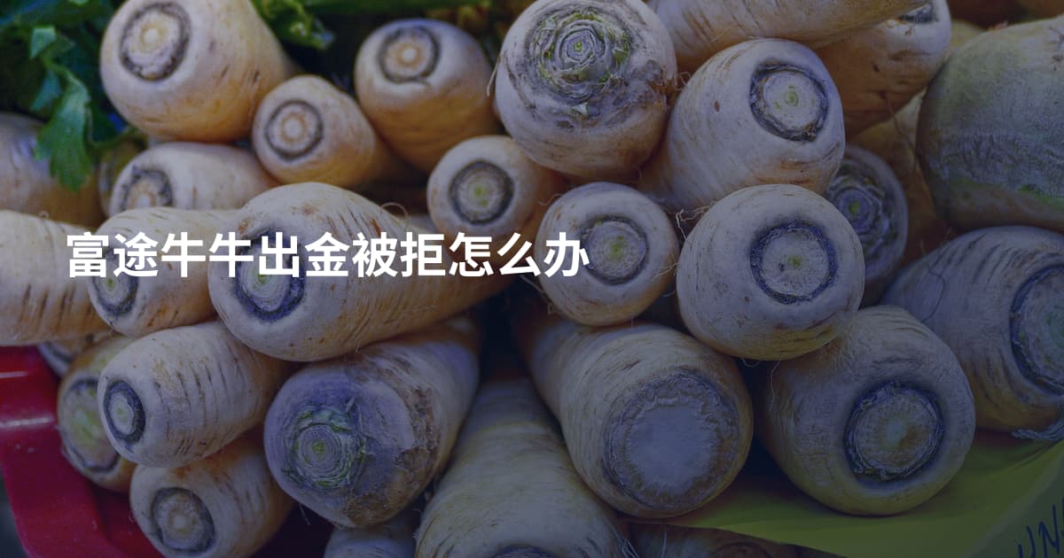富途牛牛出金被拒怎么办