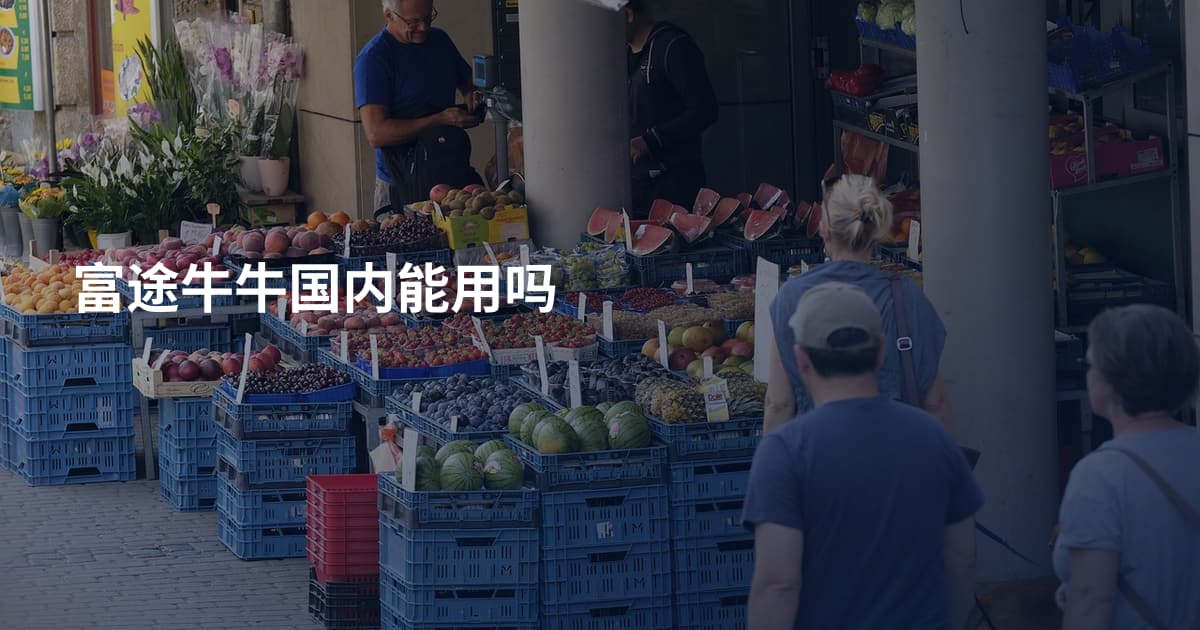 富途牛牛国内能用吗