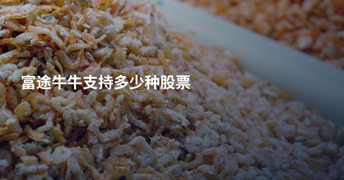 富途牛牛支持多少种股票