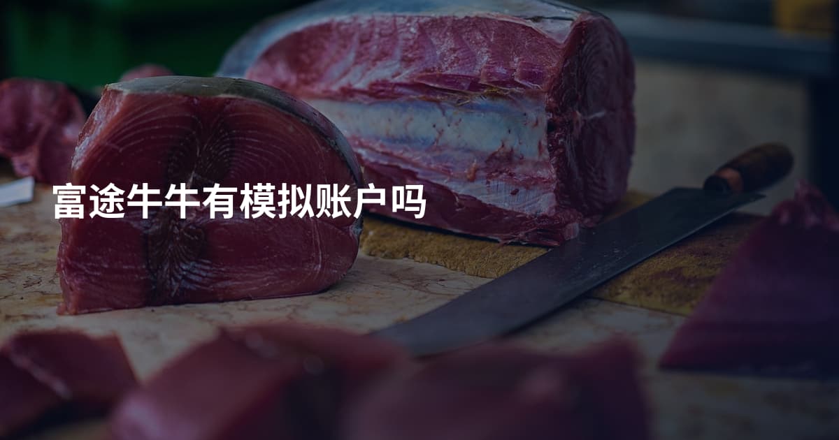 富途牛牛有模拟账户吗