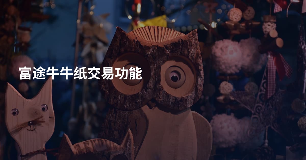 富途牛牛纸交易功能