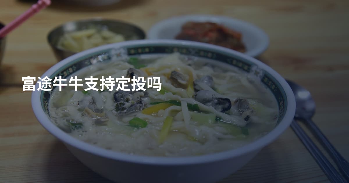 富途牛牛支持定投吗