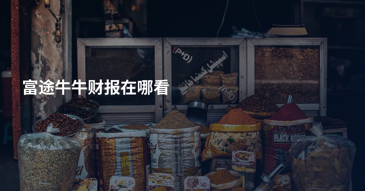 富途牛牛财报在哪看