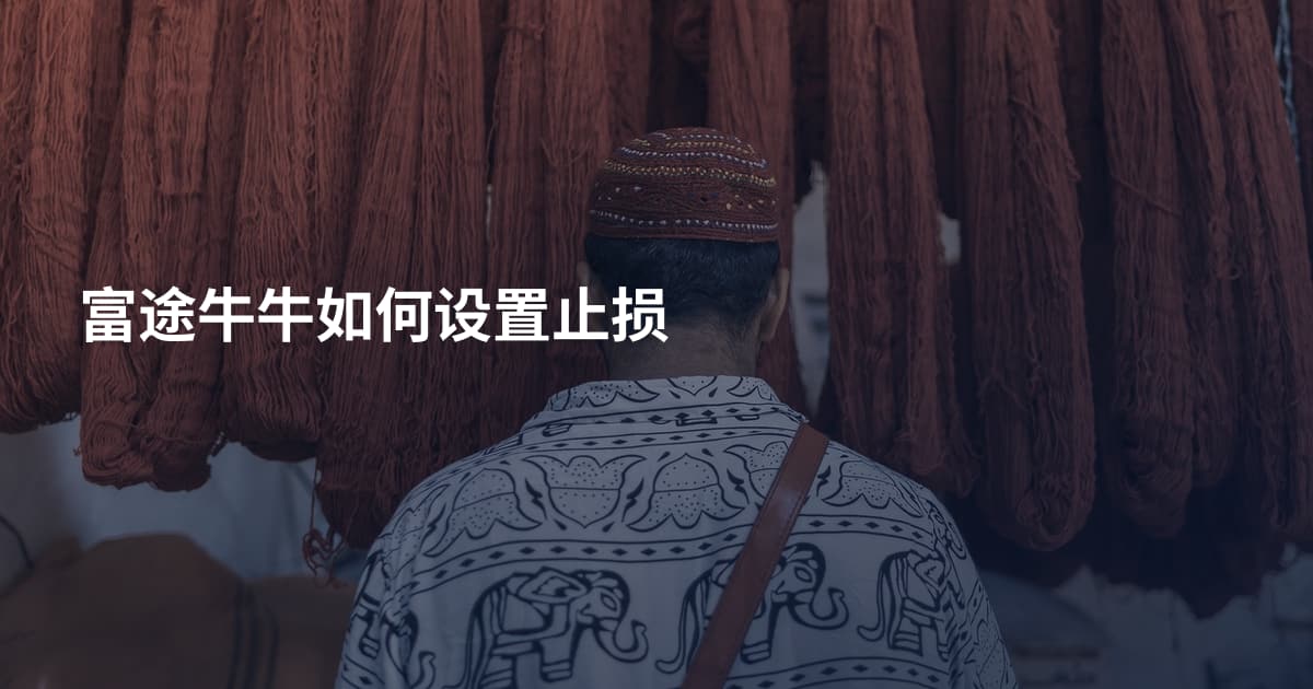 富途牛牛如何设置止损