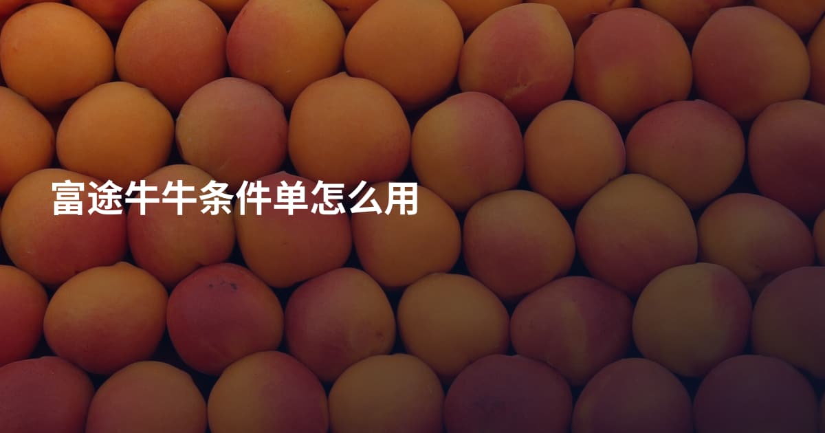富途牛牛条件单怎么用