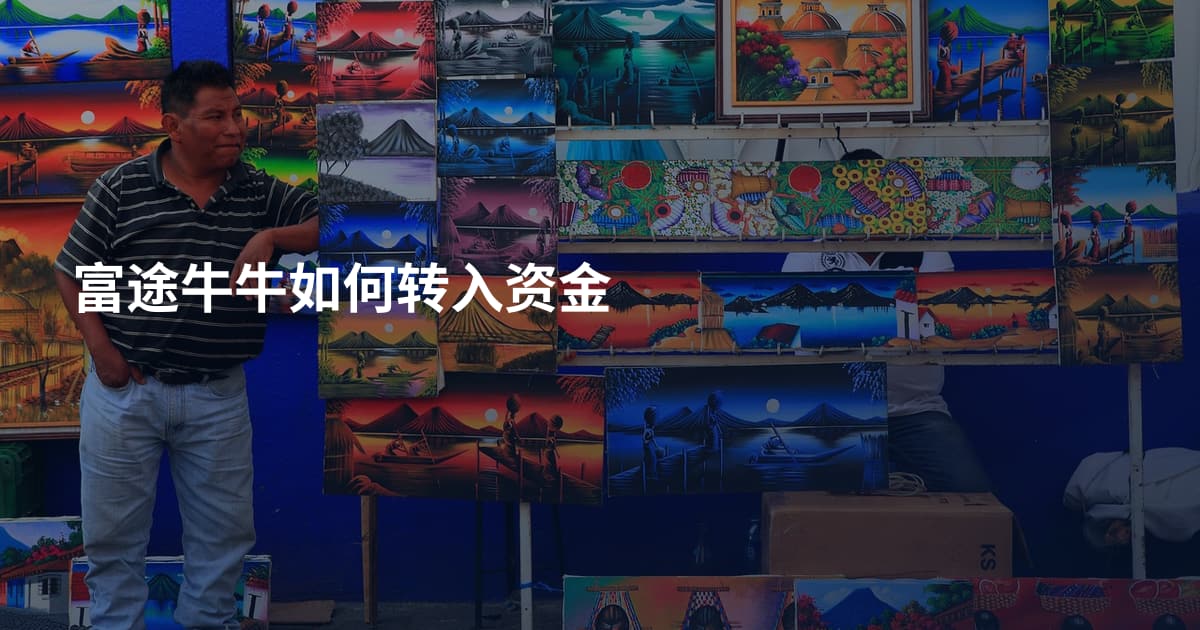 富途牛牛如何转入资金