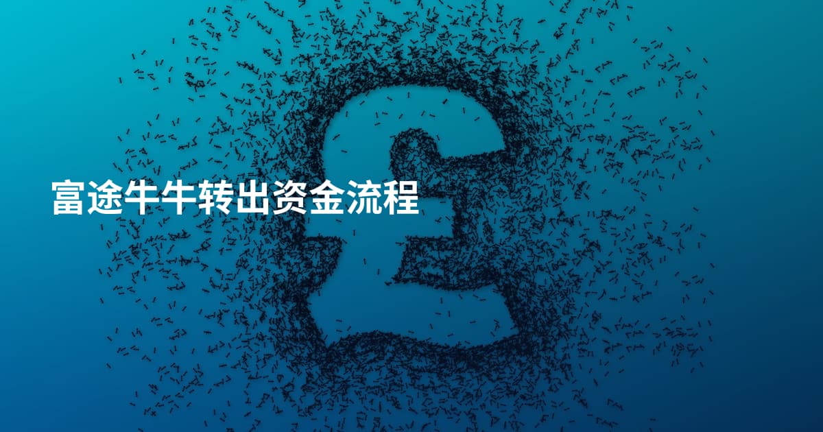 富途牛牛转出资金流程