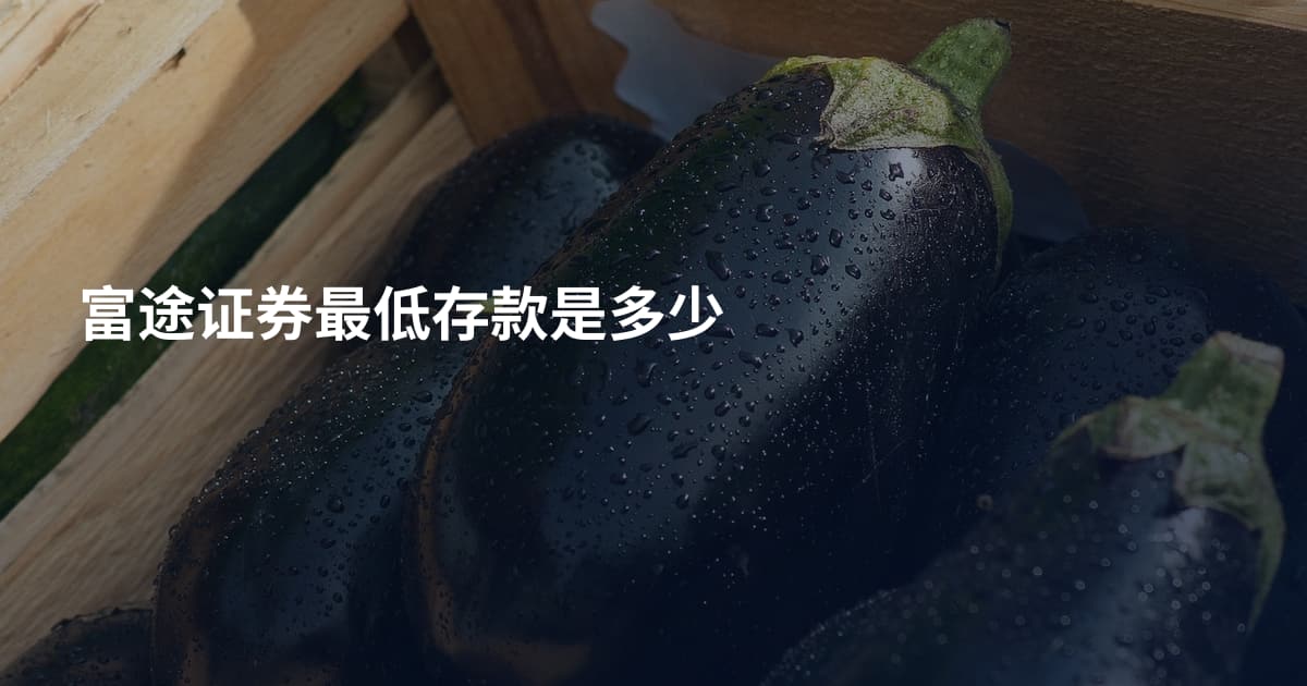 富途证券最低存款是多少