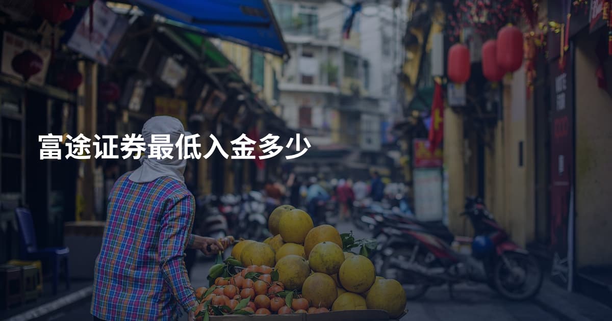 富途证券最低入金多少