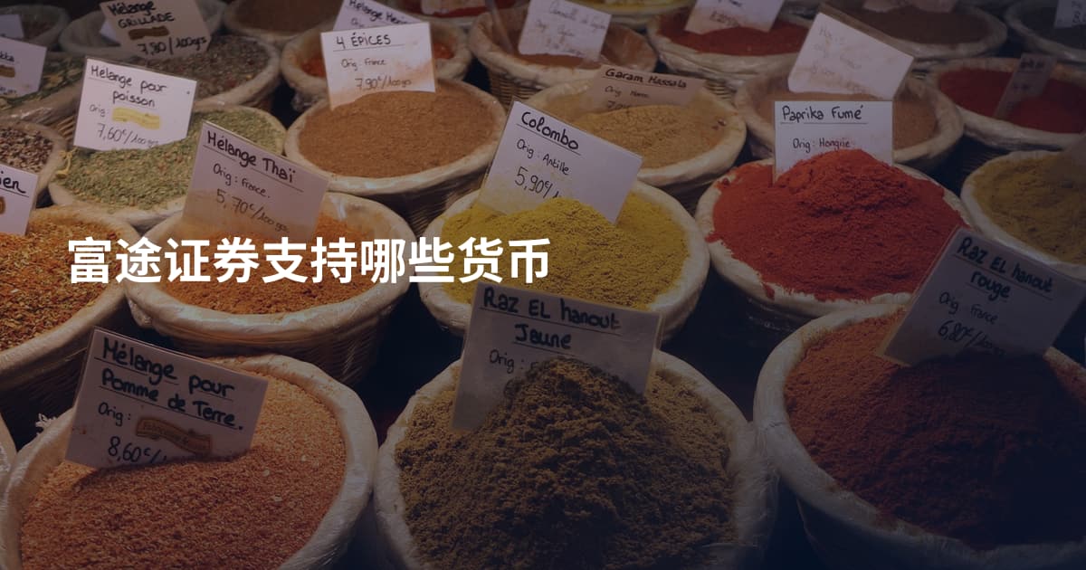富途证券支持哪些货币