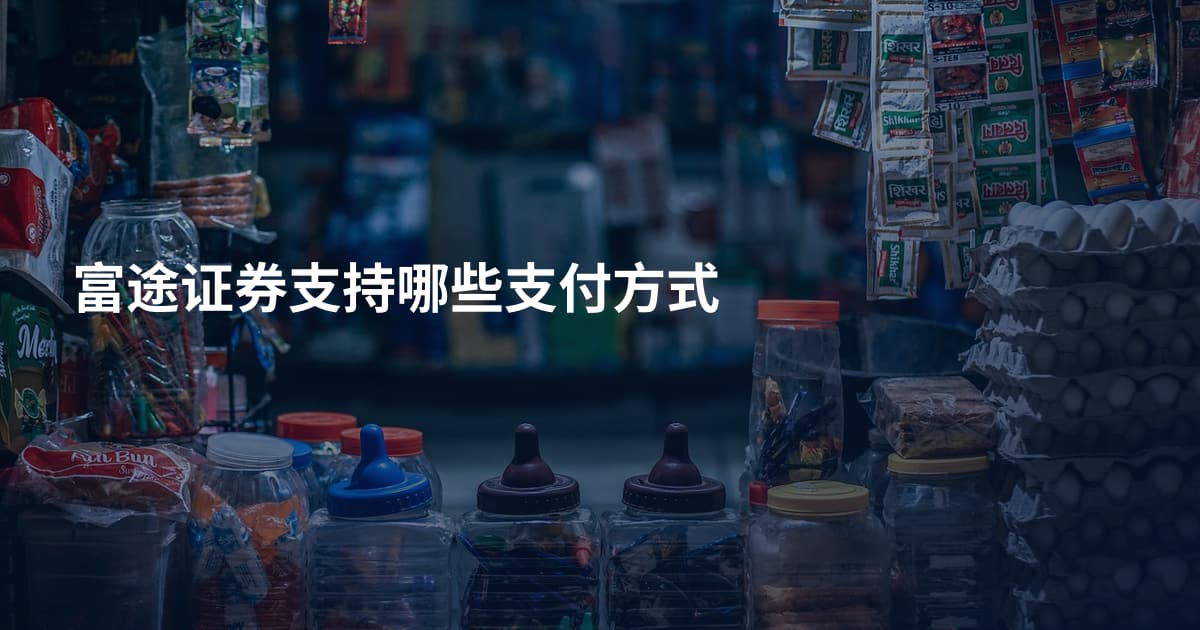 富途证券支持哪些支付方式