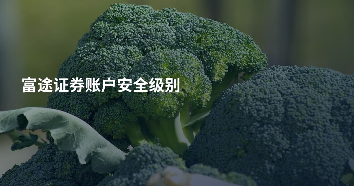 富途证券账户安全级别
