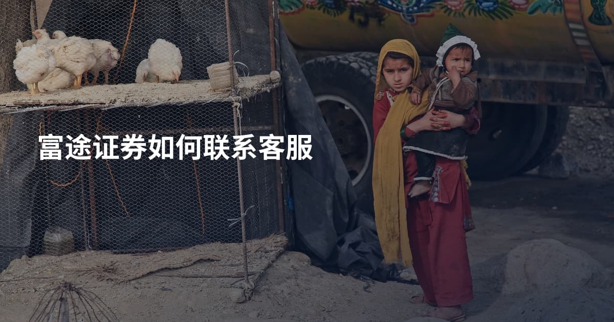 富途证券如何联系客服