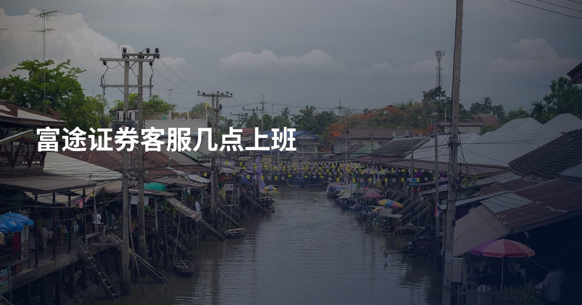 富途证券客服几点上班