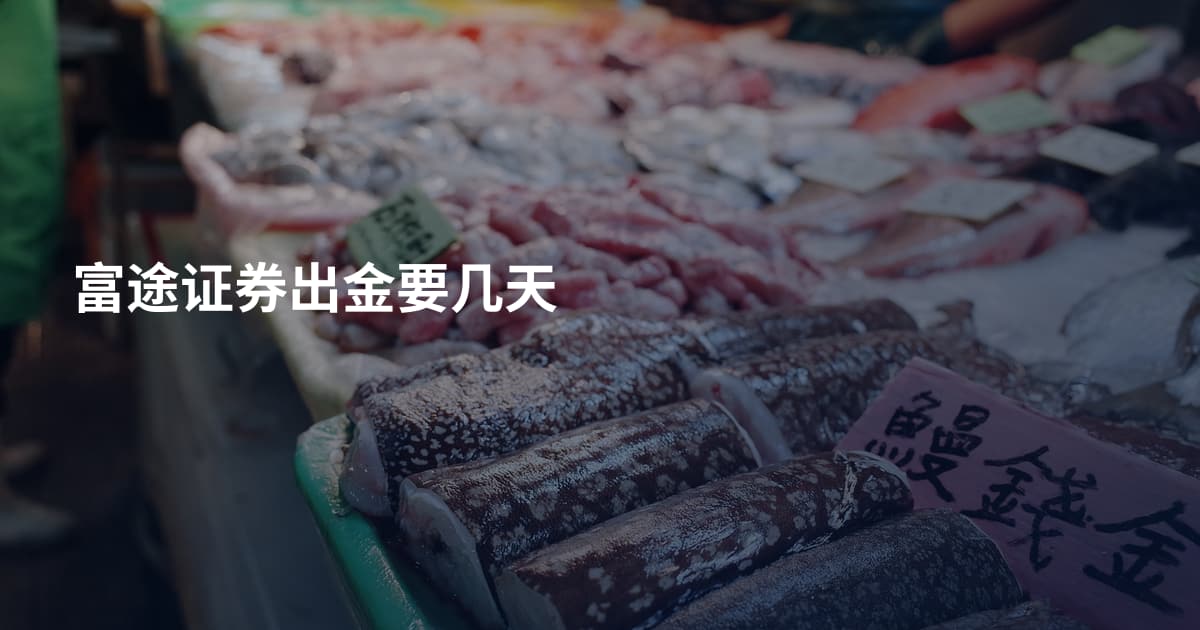 富途证券出金要几天