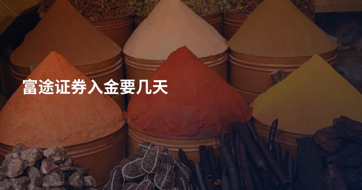 富途证券入金要几天