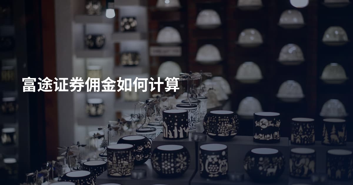 富途证券佣金如何计算