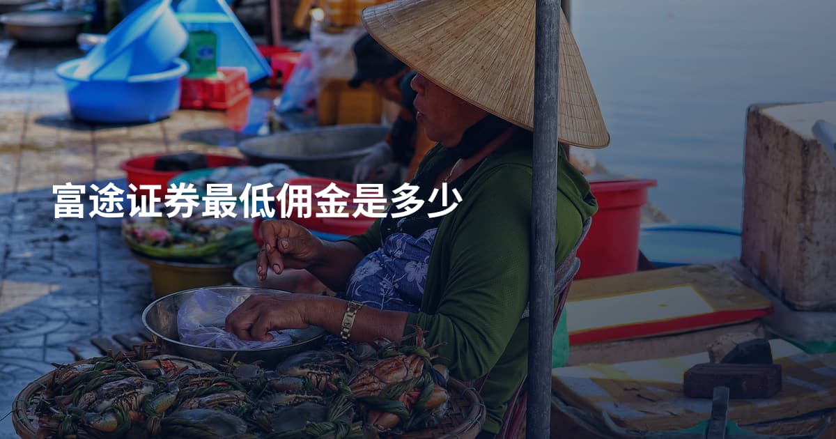 富途证券最低佣金是多少