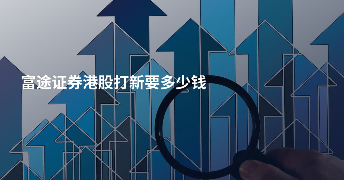 富途证券港股打新要多少钱