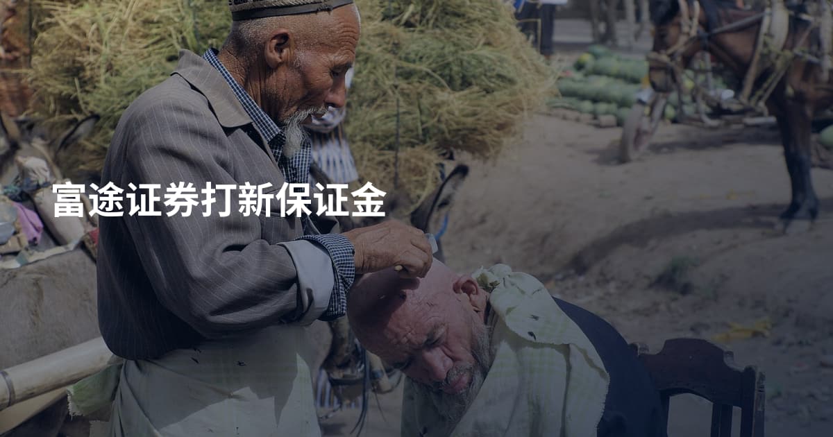 富途证券打新保证金
