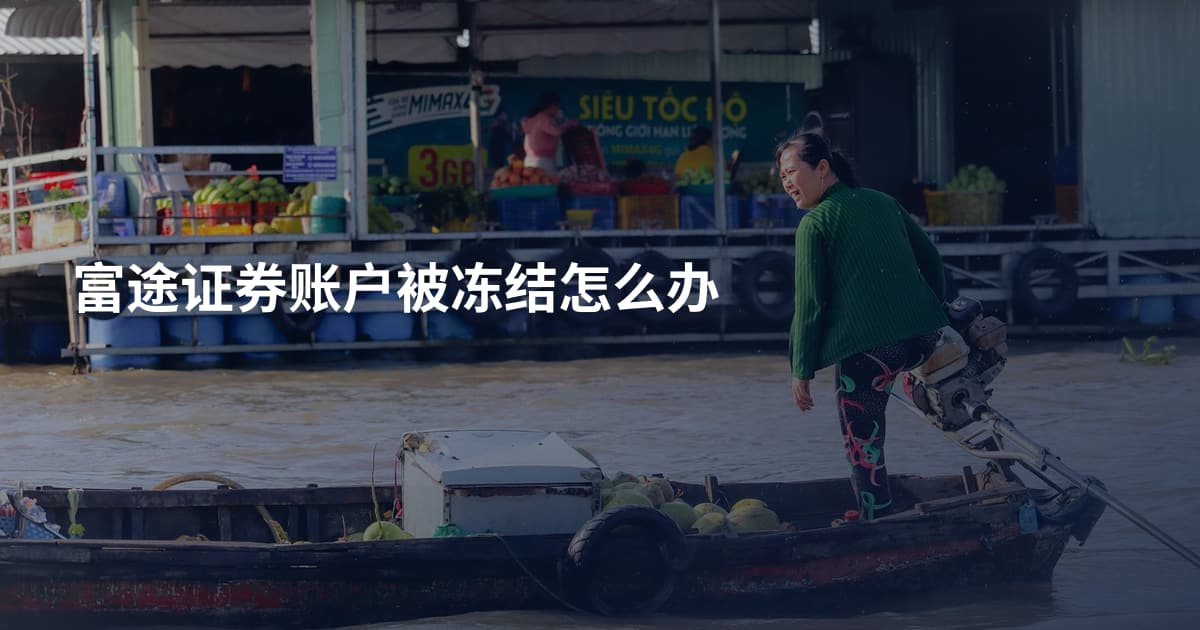 富途证券账户被冻结怎么办
