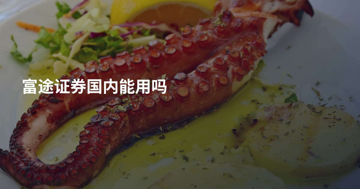 富途证券国内能用吗