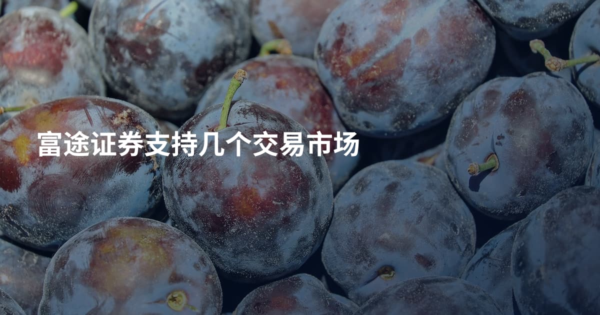 富途证券支持几个交易市场