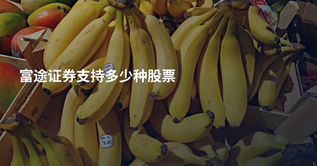 富途证券支持多少种股票