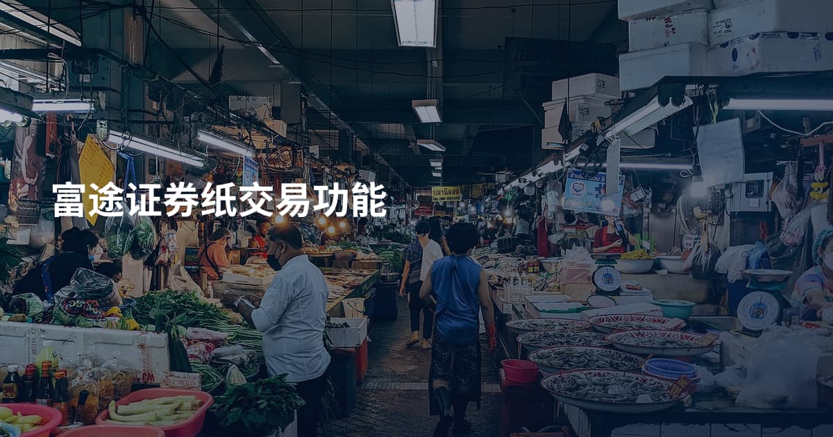 富途证券纸交易功能
